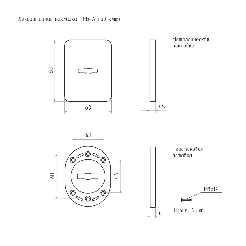 Схема Декоративная накладка МНБ-А под ключ цвет Хром Нора-М