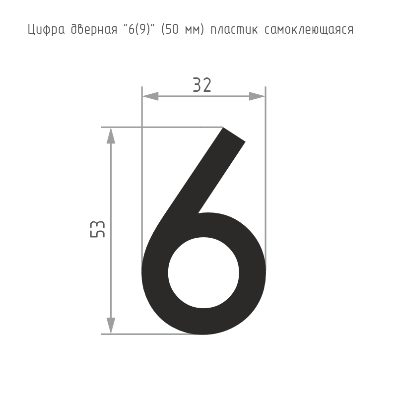 Схема Цифра на дверь 50 мм цвет Черный Нора-М