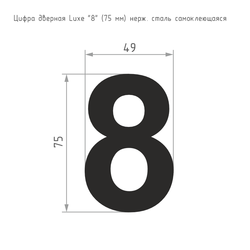 Схема Цифра на дверь Luxe 75 мм цвет Сатинированный хром Нора-М