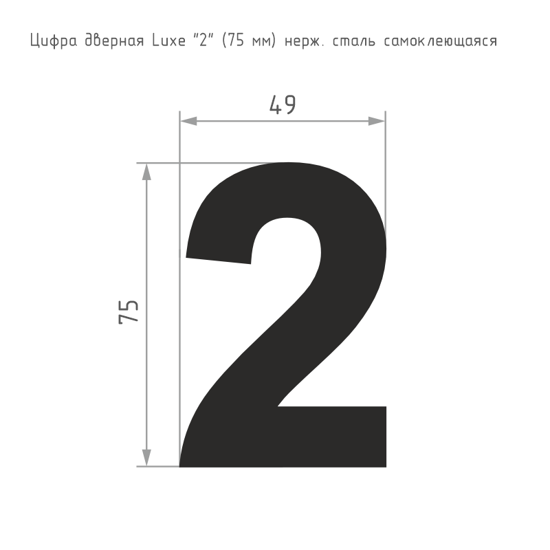 Схема Цифра на дверь Luxe 75 мм цвет Сатинированный хром Нора-М