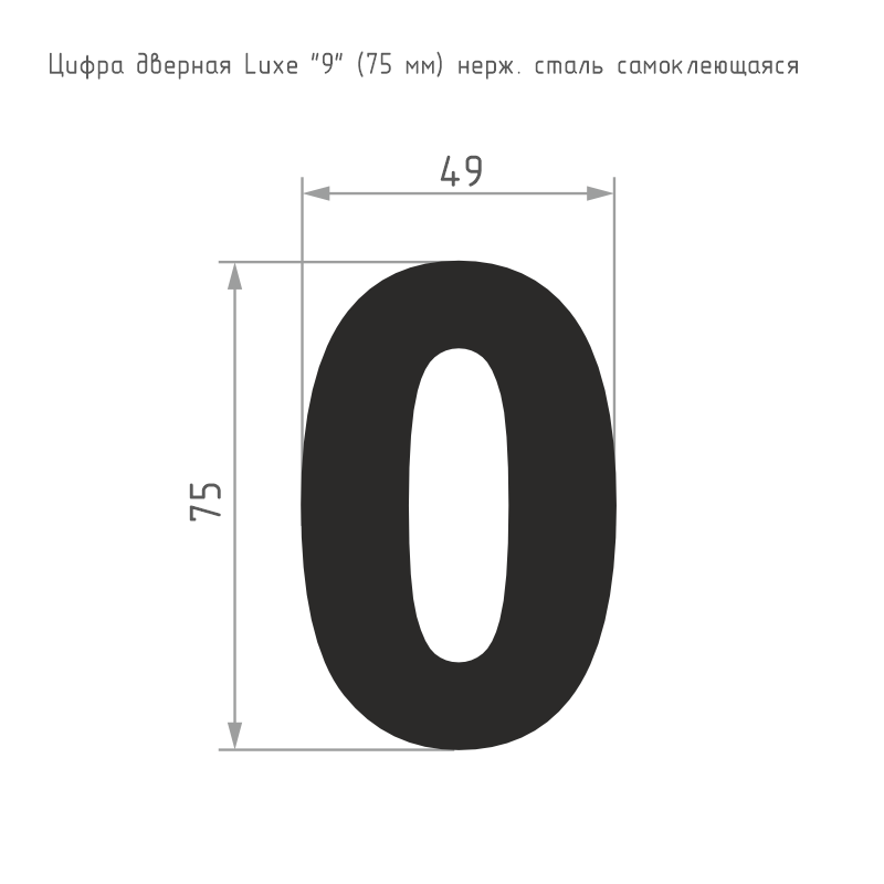 Схема Цифра на дверь Luxe 75 мм цвет Сатинированный хром Нора-М