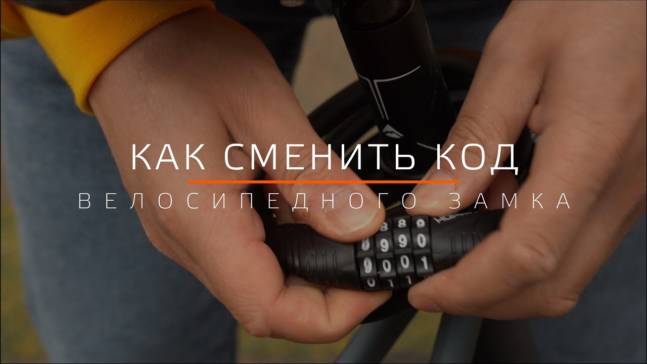 Видео Как сменить код на велосипедных замках!