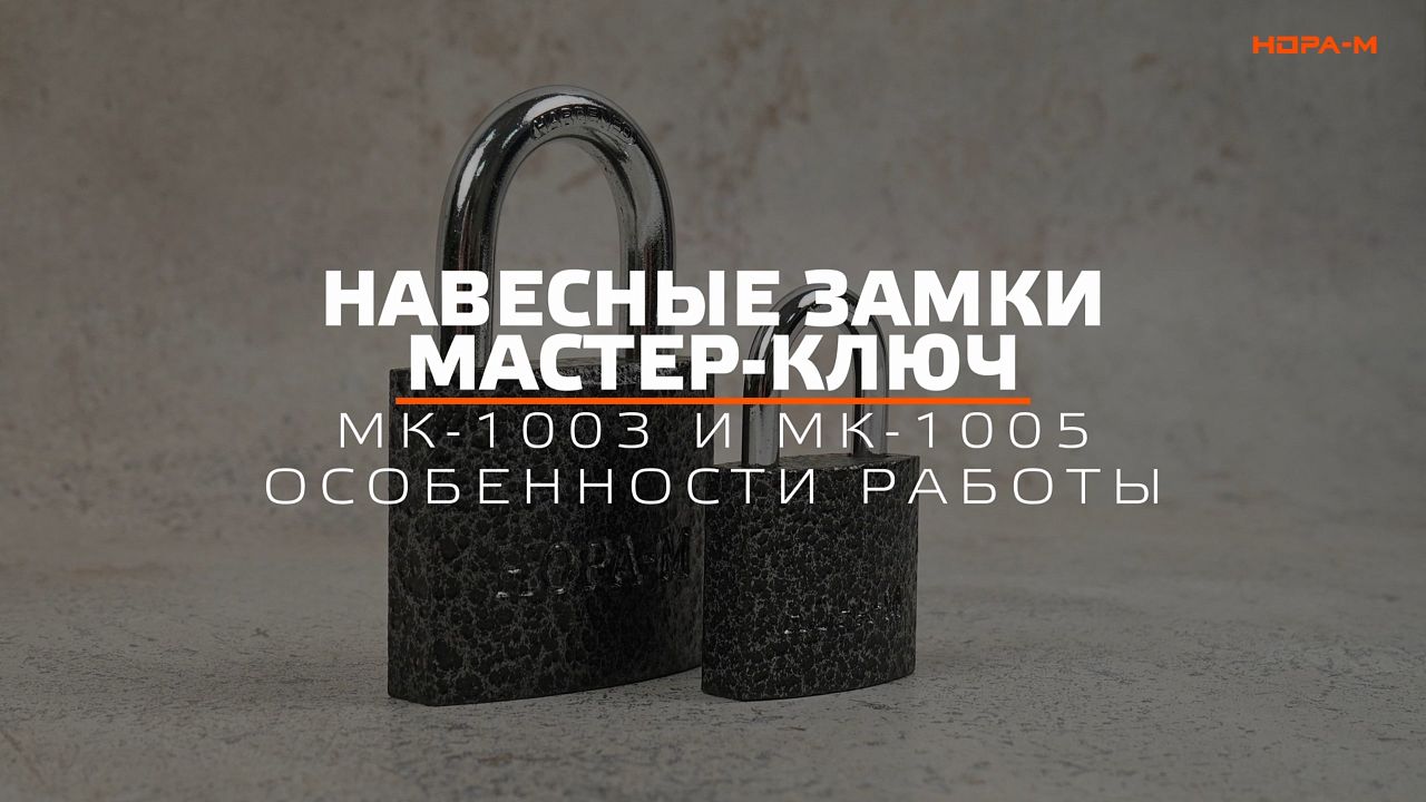 Видео Мастер ключ МК-1003 и МК-1005 принцип работы