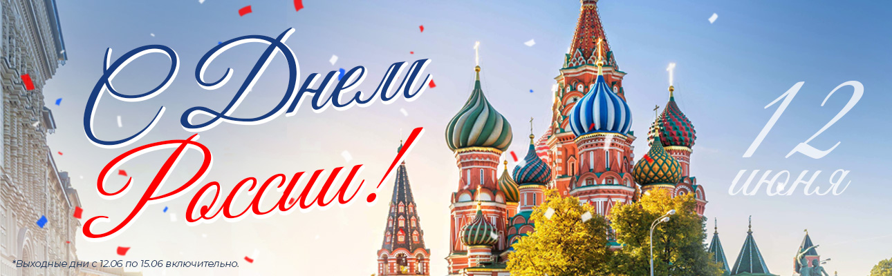 день России 2025
